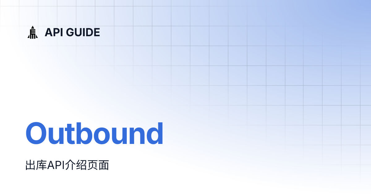 Outbound | Etomars API Guide CN | API GUIDE
