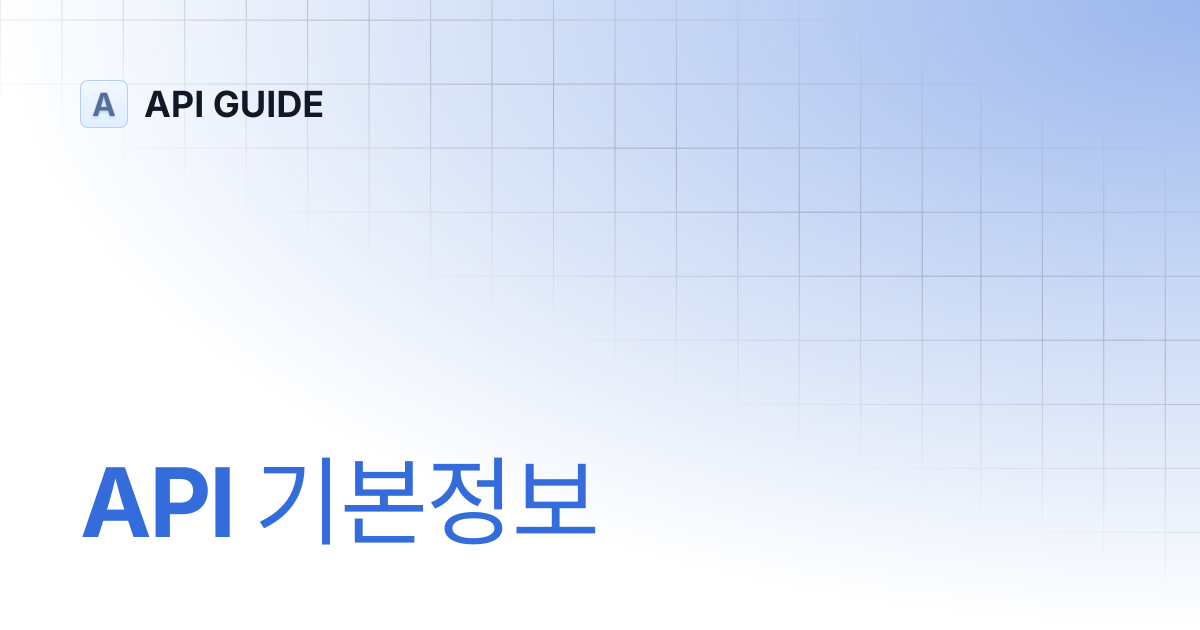 API 기본정보 | API GUIDE